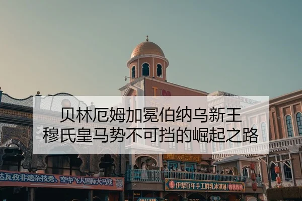 贝林厄姆加冕伯纳乌新王 穆氏皇马势不可挡的崛起之路